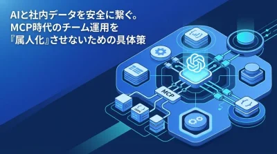 AIと社内データを安全に繋ぐ。MCP導入とツール連携ガバナンスの実践アプローチ
