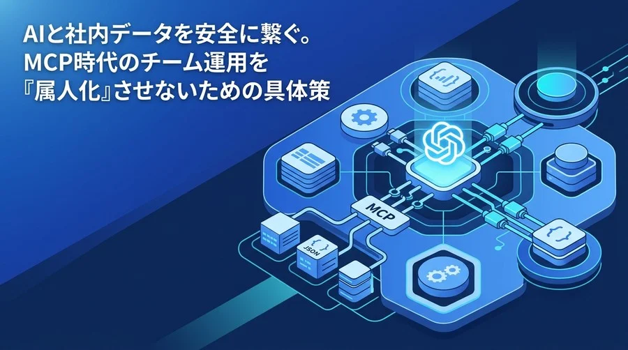 AIと社内データを安全に繋ぐ。MCP導入とツール連携ガバナンスの実践アプローチ