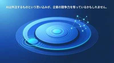 外注依存の罠を回避する「AI内製化ロードマップ」非エンジニアが主導する組織導入3ステップ