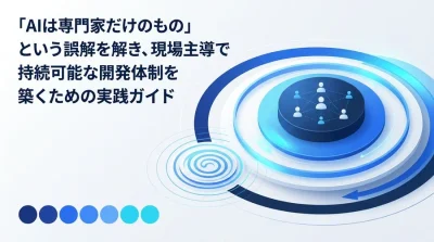 非エンジニア主導で実現するAI内製化ロードマップ：外注依存を脱却し現場の課題を解決する実践アプローチ