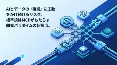 AI連携の限界を突破するModel Context Protocol基礎：標準化がもたらす開発パラダイムの転換