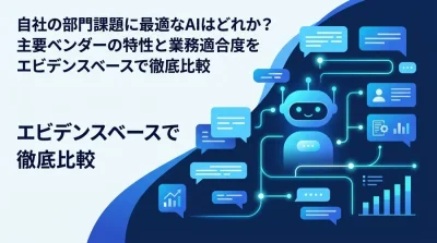 「全社一律のAI導入」はなぜ失敗するのか？主要4大ベンダーの部門別適合度と業務フロー別選定アプローチ