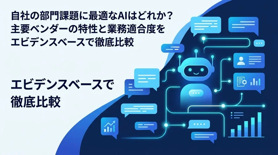 「全社一律のAI導入」はなぜ失敗するのか？主要4大ベンダーの部門別適合度と業務フロー別選定アプローチ
