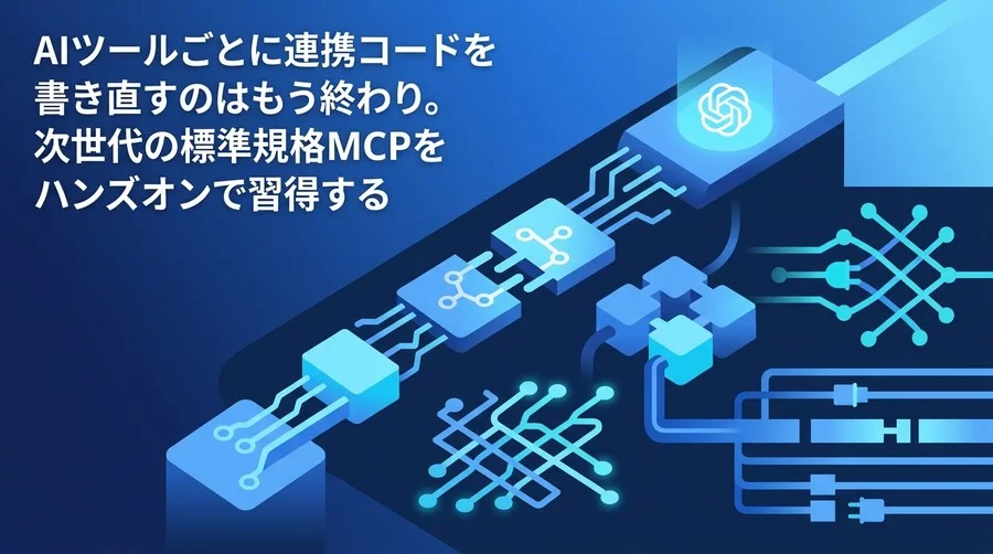 AIツール連携の技術負債を断ち切る。次世代標準規格「MCP」サーバー構築と実践アプローチ