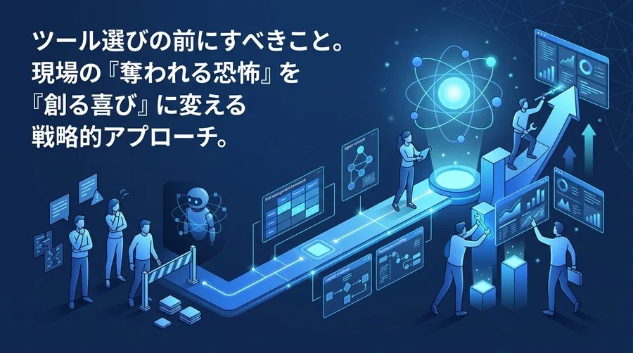 社内ツール自動化の壁を越える実践アプローチ：現場の『奪われる恐怖』を『創る喜び』に変える組織文化と合意形成