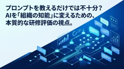 プロンプトを教えるだけでは不十分？AIを「組織の知能」に変える研修の評価基準