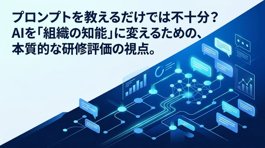 プロンプトを教えるだけでは不十分？AIを「組織の知能」に変える研修の評価基準