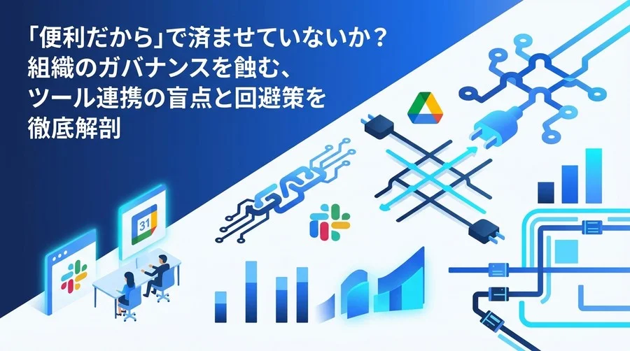 「便利だから」で済ませていないか？組織のガバナンスを蝕むSaaS連携の盲点と回避策