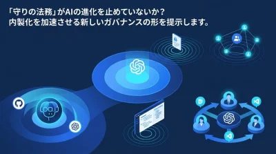 「守りの法務」がAIの進化を止めていないか？内製化を加速させる新しいガバナンスの形