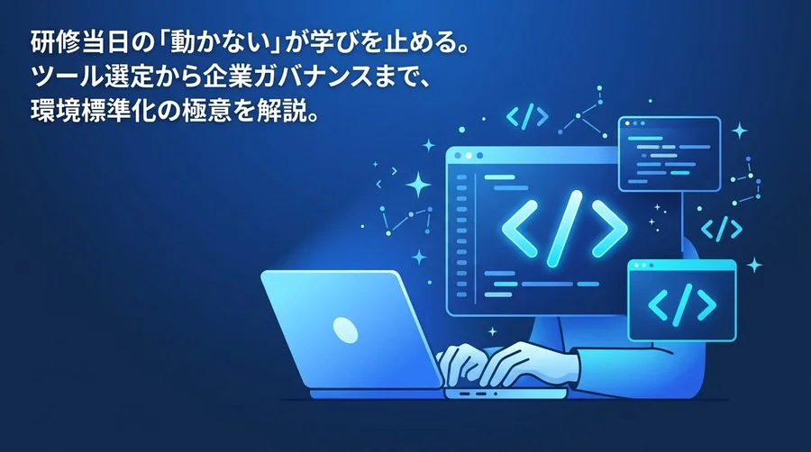 AIプログラミング研修を失敗させない環境構築ガイド：セキュリティと標準化の落とし穴