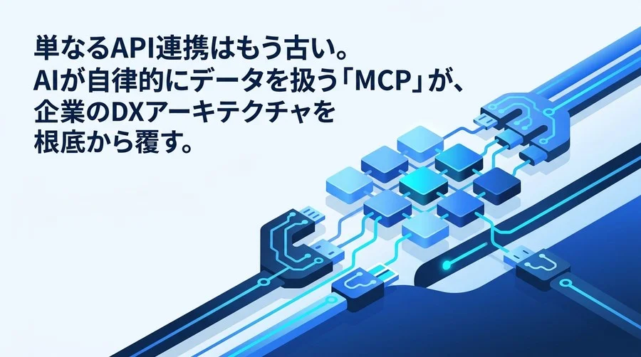 次世代AIアーキテクチャ戦略：MCP概念とTool Useが変えるAPI設計の未来