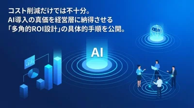 コスト削減だけでは通らない。経営層を納得させるAI投資の「多角的ROI測定」と評価基準フレームワーク