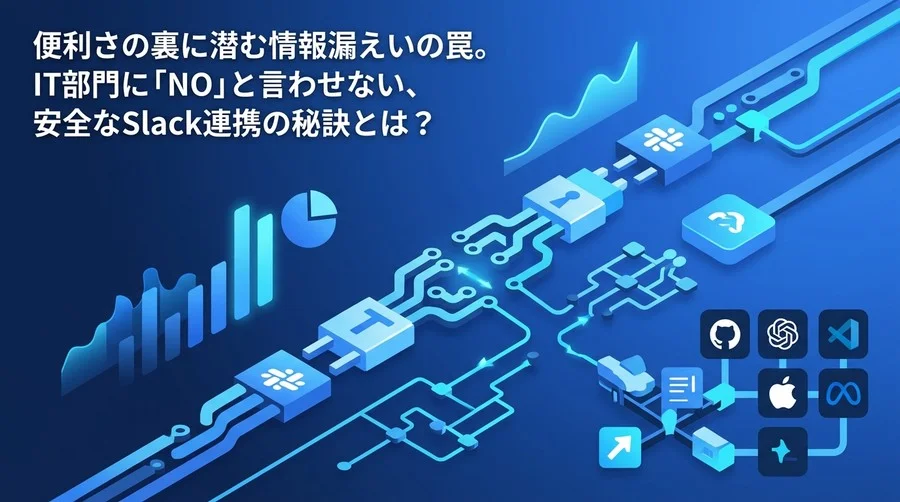 情シスを論理で説得する！Slack×Google連携のセキュリティリスクと安全な導入ガイド