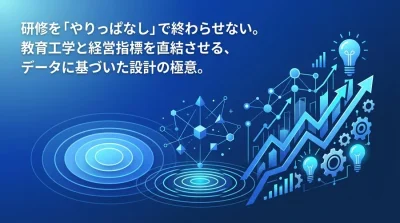 「やりっぱなし」を防ぐ研修カリキュラム設計。教育工学とROI測定から導く人材育成戦略と満足度向上の両立