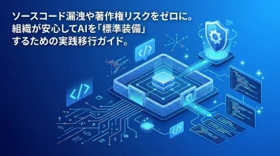 ソースコード保護とAI開発を両立するGitHub Copilot Enterprise移行・ガバナンス構築ガイド