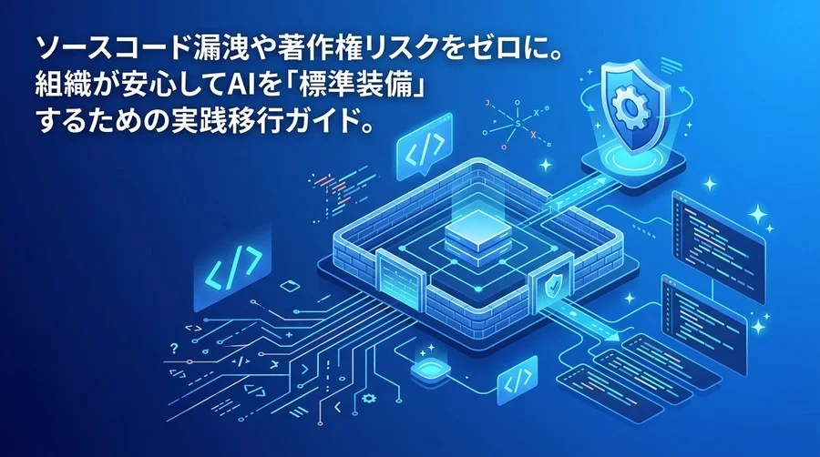 ソースコード保護とAI開発を両立するGitHub Copilot Enterprise移行・ガバナンス構築ガイド