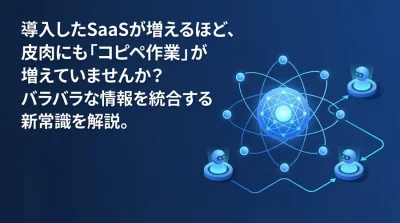 SaaS疲れを終わらせるiPaaS導入検討ガイド：n8nとMakeで「デジタル・コピペ」を根絶する仕組み