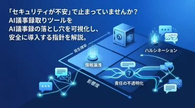 「セキュリティが不安」を突破するAI議事録導入ガイド。法務を説得するリスク評価と回避策