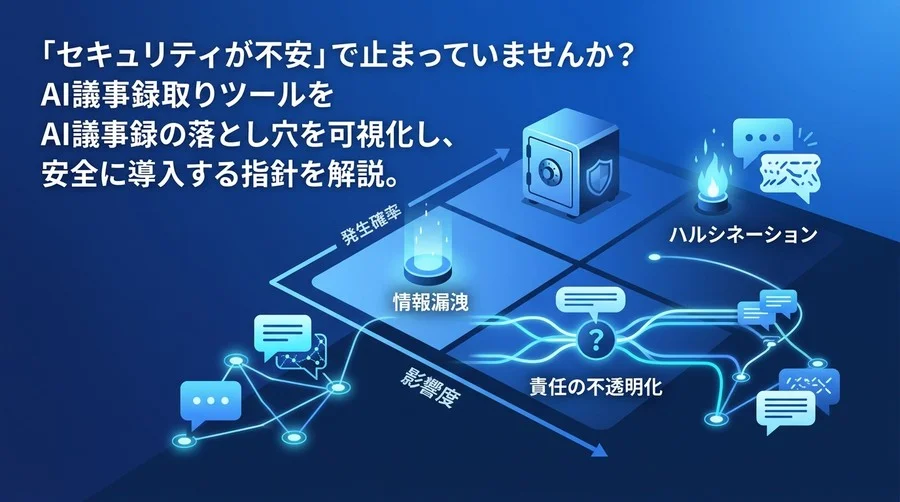 「セキュリティが不安」を突破するAI議事録導入ガイド。法務を説得するリスク評価と回避策