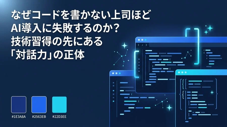 非エンジニアの上司がAI導入で失敗しないために｜思考を構造化するAIプログラミング研修とは