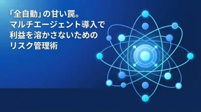 「全自動」の甘い罠。マルチエージェント導入で利益を溶かさないためのリスク管理術