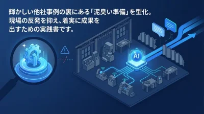 製造業DX事例の「罠」を回避せよ。現場の反発を抑えスモールスタートを切る実践アプローチ