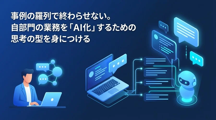 部門別AIユースケースを自力で生み出す：業務分解フレームワークと実践アプローチ