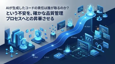 ガバナンスとDXを両立するGemini Code Assist導入ロードマップ：90日間で標準プロセスを構築する実践アプローチ
