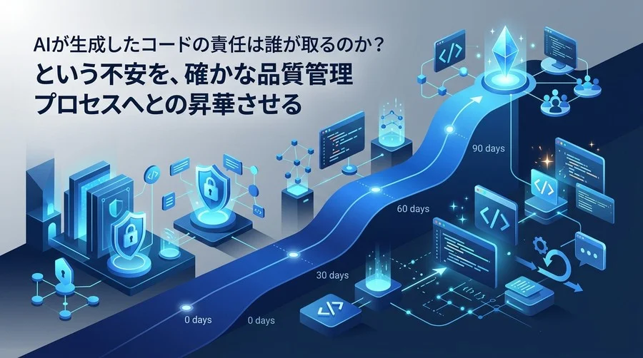 ガバナンスとDXを両立するGemini Code Assist導入ロードマップ：90日間で標準プロセスを構築する実践アプローチ