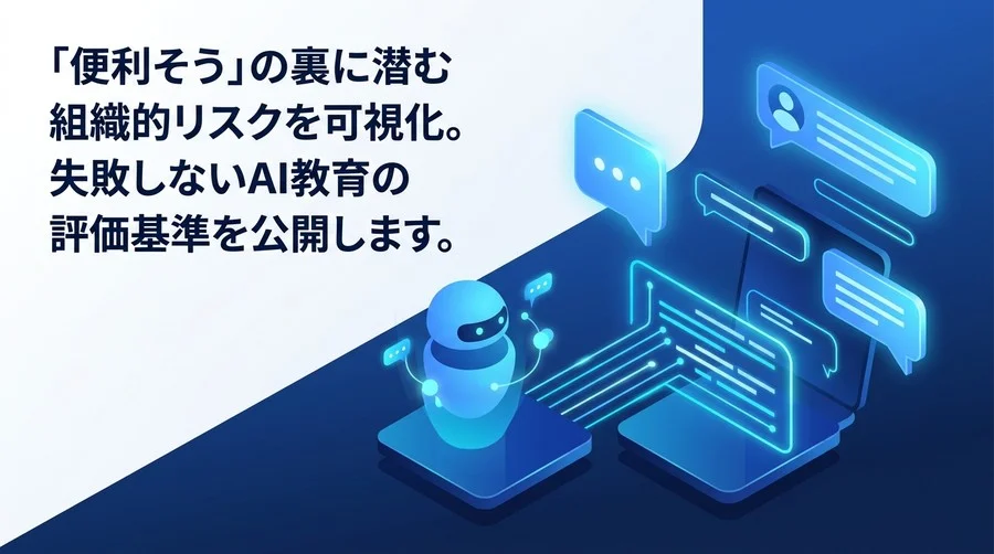 「便利そう」の裏に潜む組織的リスク。失敗しない対話型AI活用研修の設計ガイド