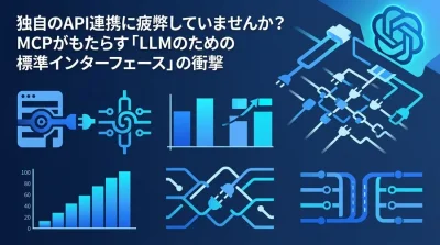 独自のAPI連携に疲弊していませんか？MCP設計がもたらす「LLM標準インターフェース」の衝撃