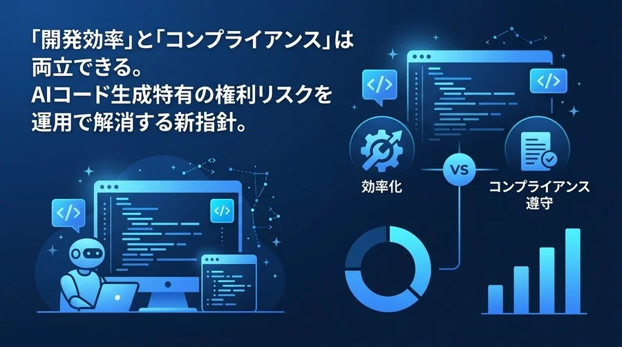 AIコード生成とガバナンスを両立するGemini Code Assist活用術：法務と開発を繋ぐリスク対策とライセンス汚染防御