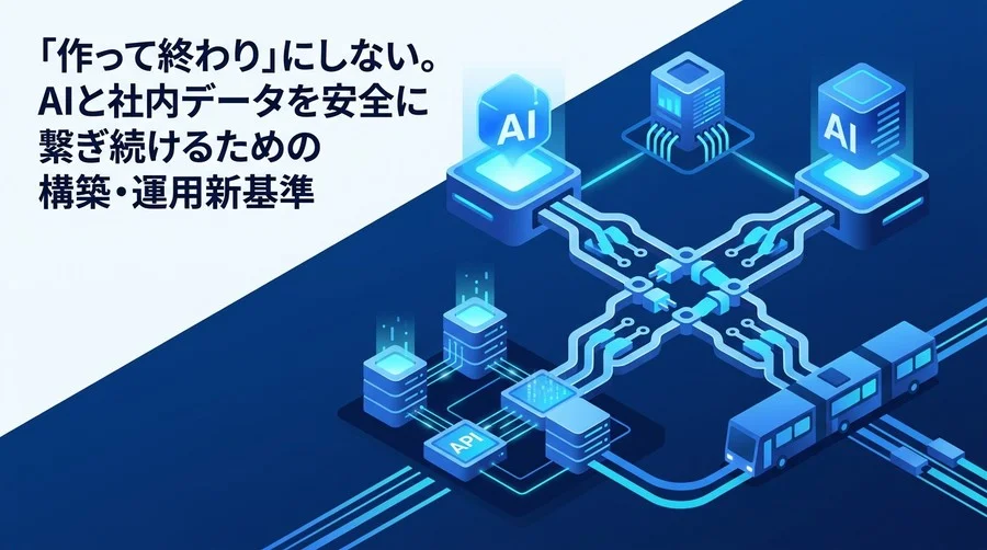 「作って終わり」にしないMCPサーバ構築・運用ガイド｜AI連携を安定させる実践アプローチ