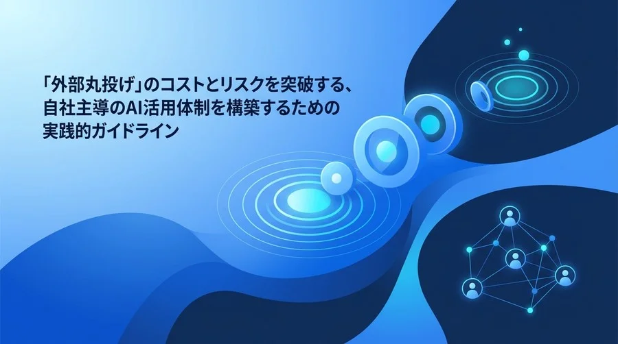 AI内製化ロードマップ｜外部依存を脱却し自社主導の組織をつくる実践ガイド