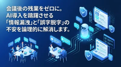 会議の議事録作成をAIで自動化する実践アプローチ：セキュリティ不安を解消する導入ガイド
