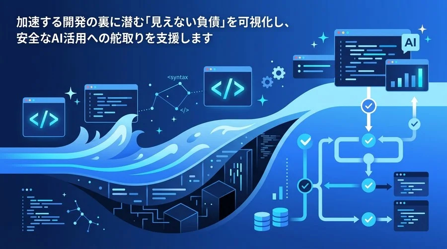 バイブコーディングの波に潜む技術的負債の正体：AI生成コードのリスクを管理するガバナンス構築ガイド