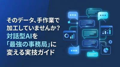 そのデータ、手作業で加工していませんか？対話型AIで業務データ処理を効率化する実践ガイド