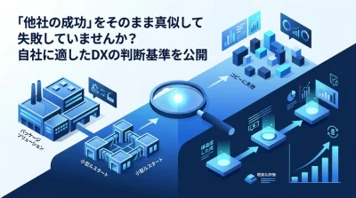 「他社の成功」を真似て失敗していませんか？中堅製造業が直面するDXアプローチの比較と現実的な投資の判断基準