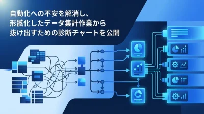 データ分析の自動化で失敗する原因とは？形骸化したExcel集計から抜け出す実践ガイド