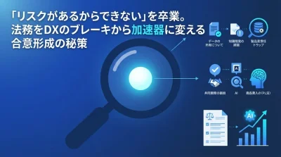 「リスクがあるからできない」を卒業。法務をDXのブレーキから加速器に変える合意形成の秘策