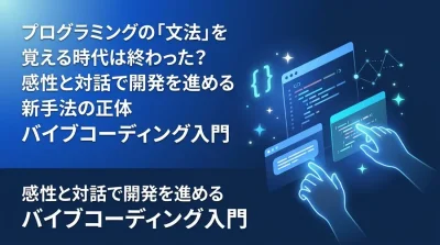 プログラミングの「文法」を覚える時代は終わった？感性と対話で開発を進めるバイブコーディング入門