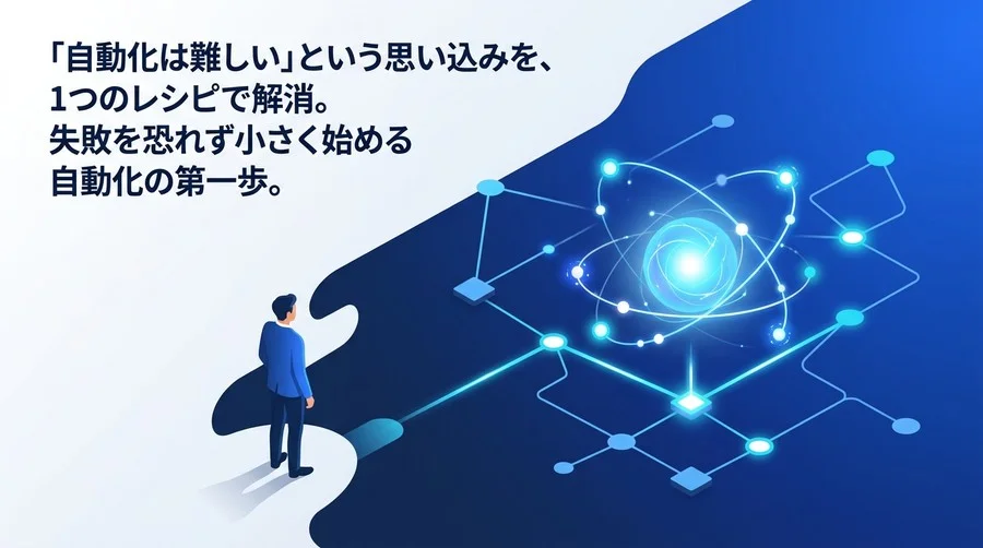 「自動化は怖い」を卒業する。非エンジニアのためのn8n・Make活用と失敗しない業務効率化の第一歩