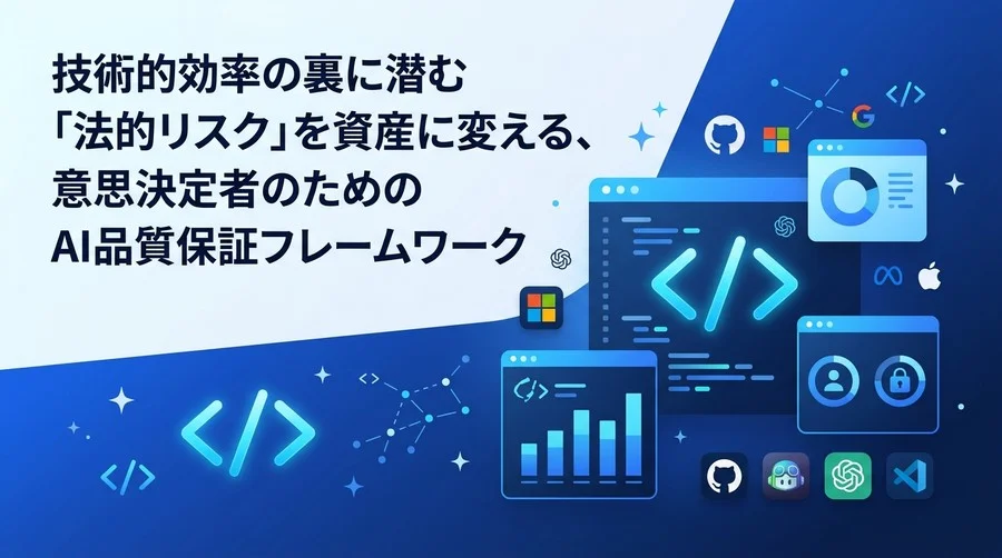 AIテスト自動化の「法的負債」を資産に変える、意思決定者のためのリスク管理・著作権対応ガイド