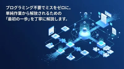 プログラミング不要でミスをゼロに。n8nとMakeで始める業務自動化の「安全な第一歩」