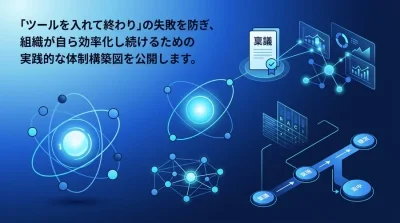 『使われない』を防ぐ社内ツール自動化の運用体制：稟議を通し現場を動かすROI算出と組織論的アプローチ