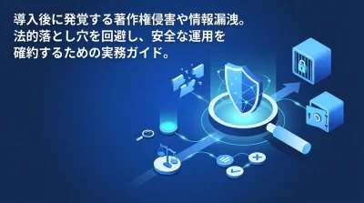 AI導入の失敗から学ぶコンプライアンスとガバナンス構築：法的リスクを回避する実務ガイド
