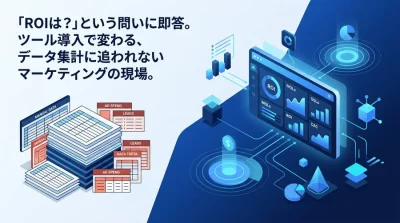 Excel集計から脱却。B2BマーケティングのROI可視化ツール選定とダッシュボード構築ガイド