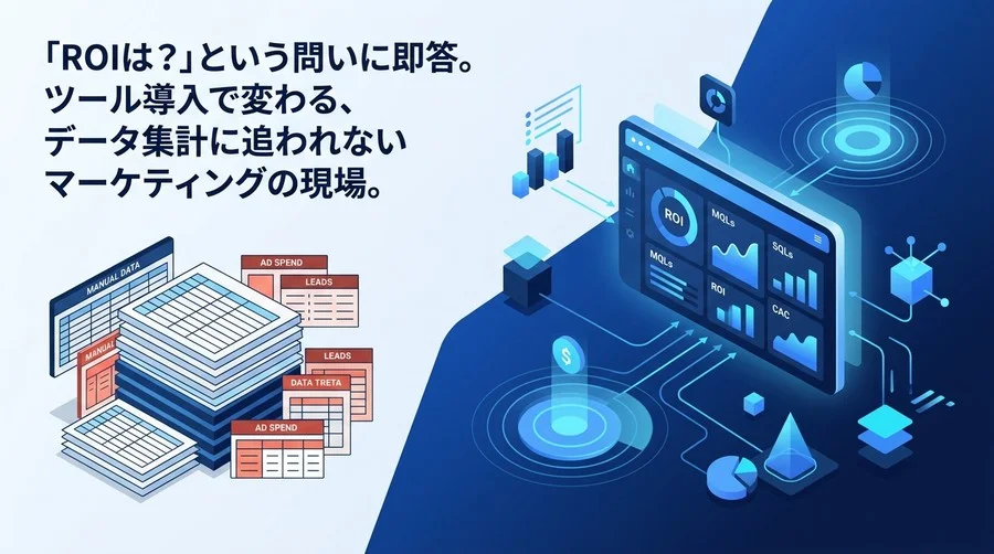 Excel集計から脱却。B2BマーケティングのROI可視化ツール選定とダッシュボード構築ガイド