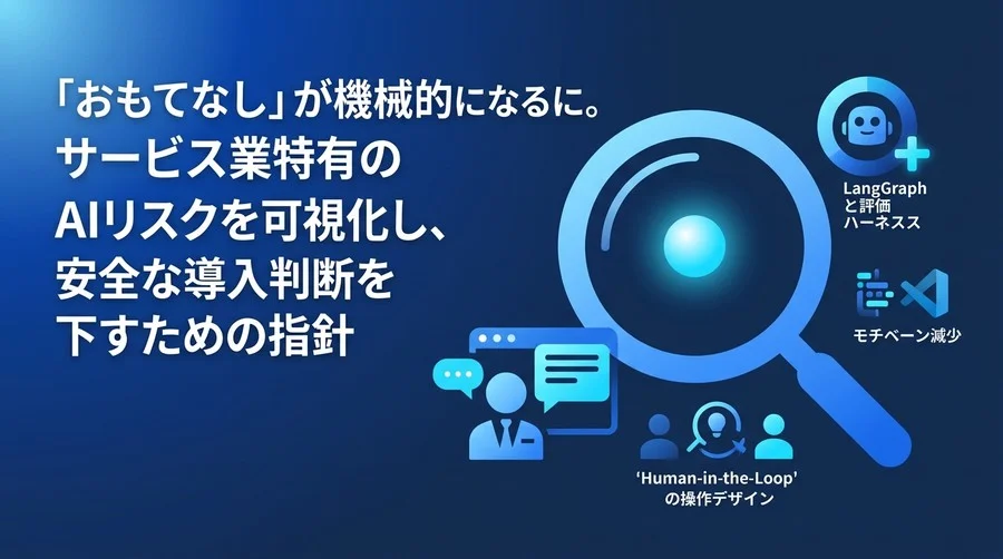 「おもてなし」を壊さないAI導入評価基準：サービス業特有の3つのリスクと回避策