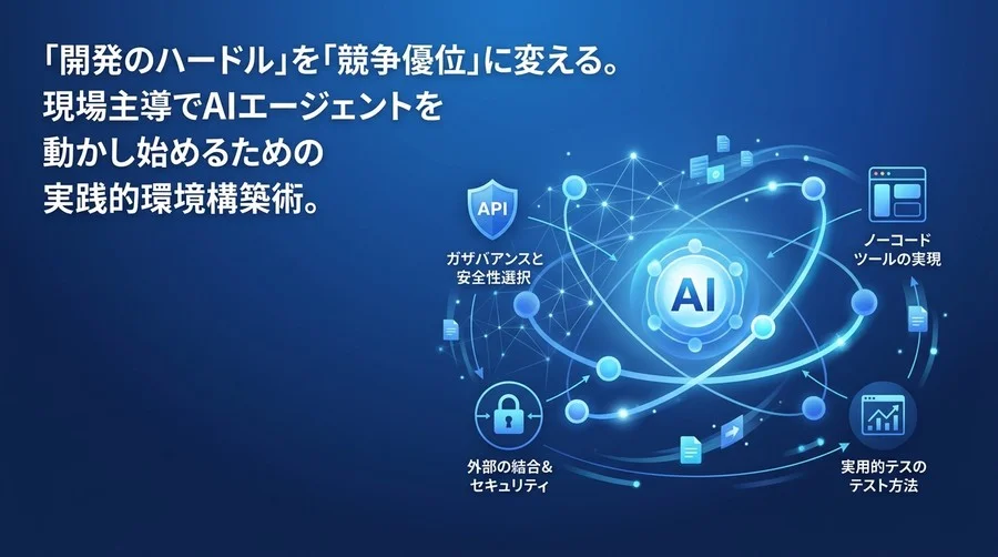 現場主導で実現するAIエージェント開発環境の構築と研修設計ガイド